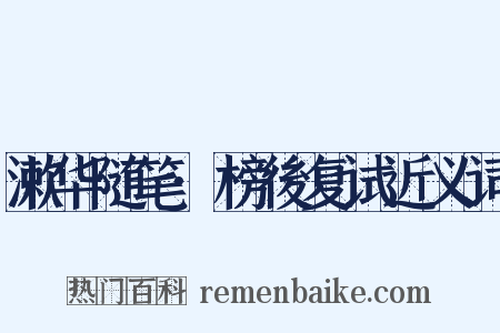 漱华随笔·榜後复试近义词是什么意思的图片